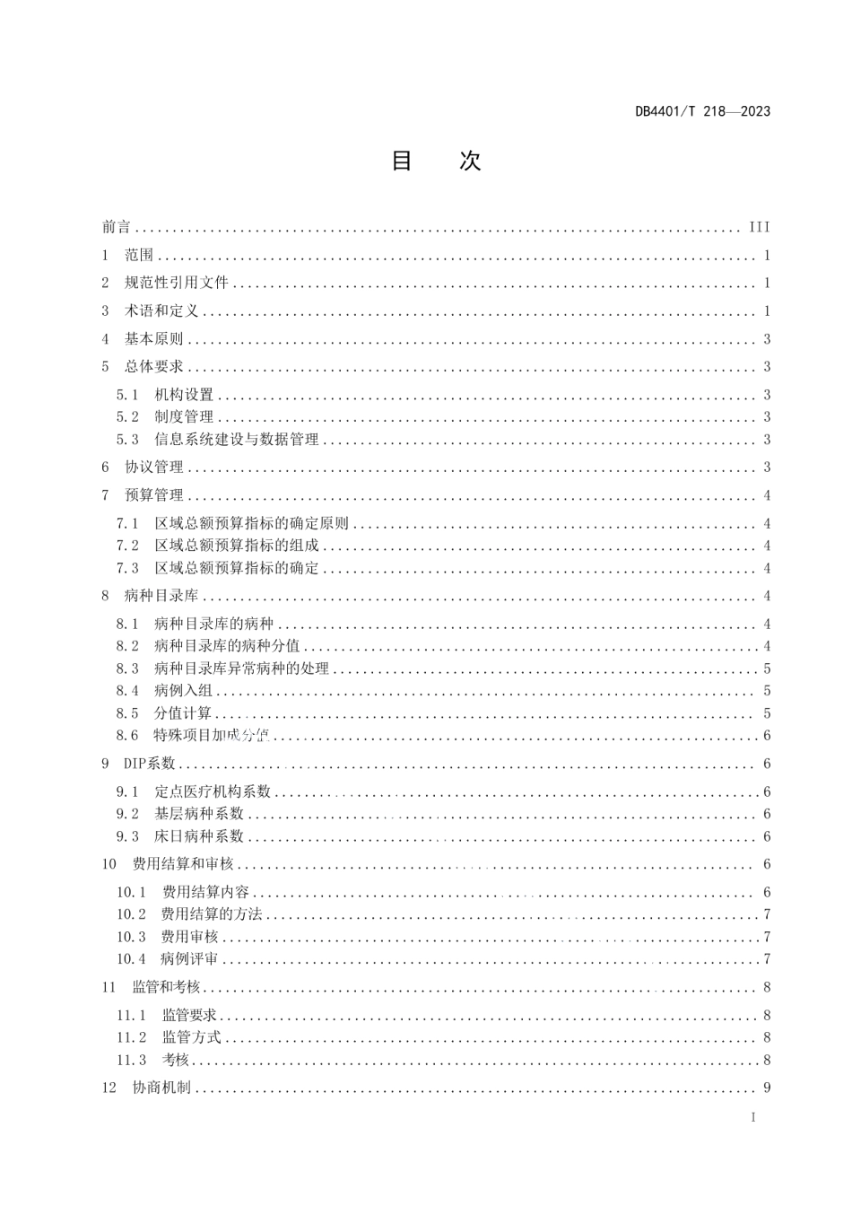 DB4401T 218—2023按病种分值医保支付工作规范.pdf_第3页