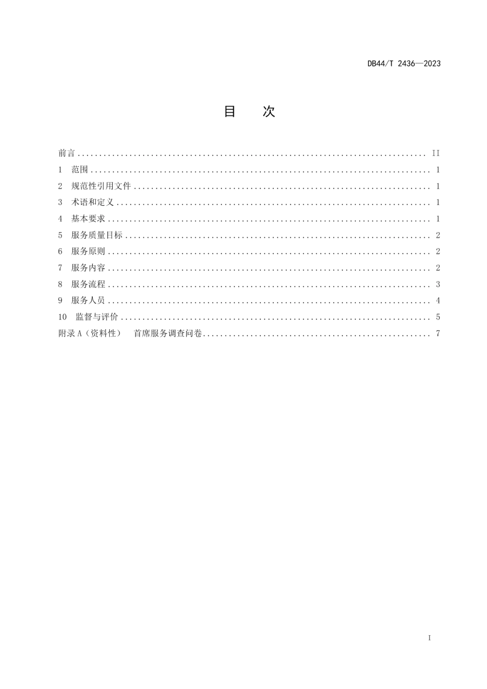 DB44T 2436—2023审批服务便民化 首席服务规范.pdf_第3页