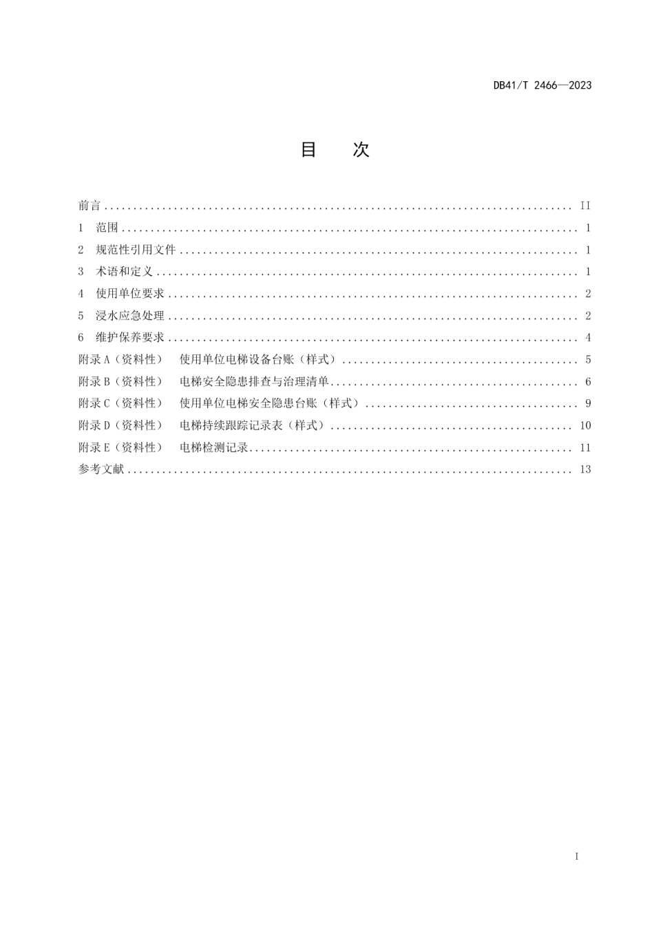 DB41T 2466-2023浸水电梯使用管理规范.pdf_第3页