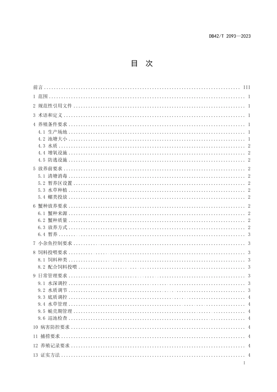 DB42T 2093-2023中华绒螯蟹池塘绿色高效养殖技术规范.pdf_第3页