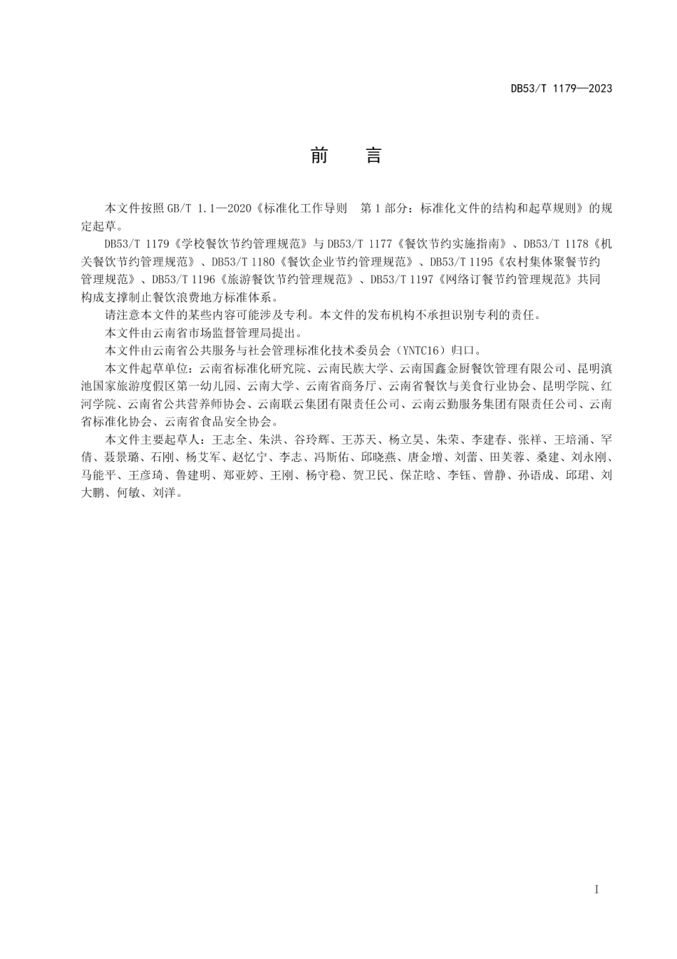 DB53T 1179-2023学校餐饮节约管理规范.pdf_第3页