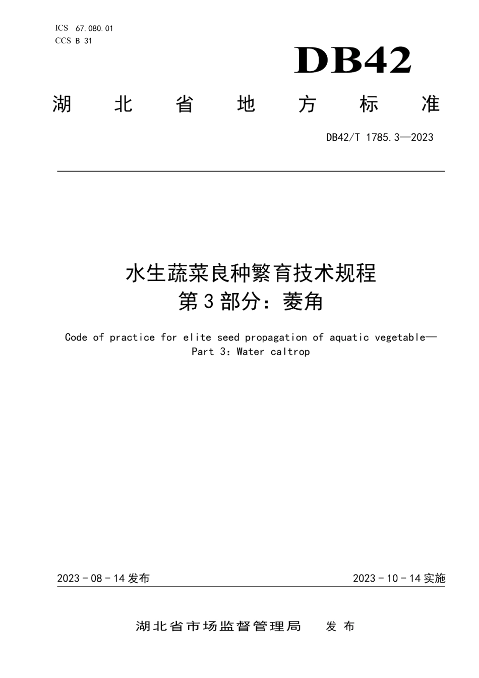DB42T 1785.3-2023水生蔬菜良种繁育技术规程 第3部分：菱角.pdf_第1页