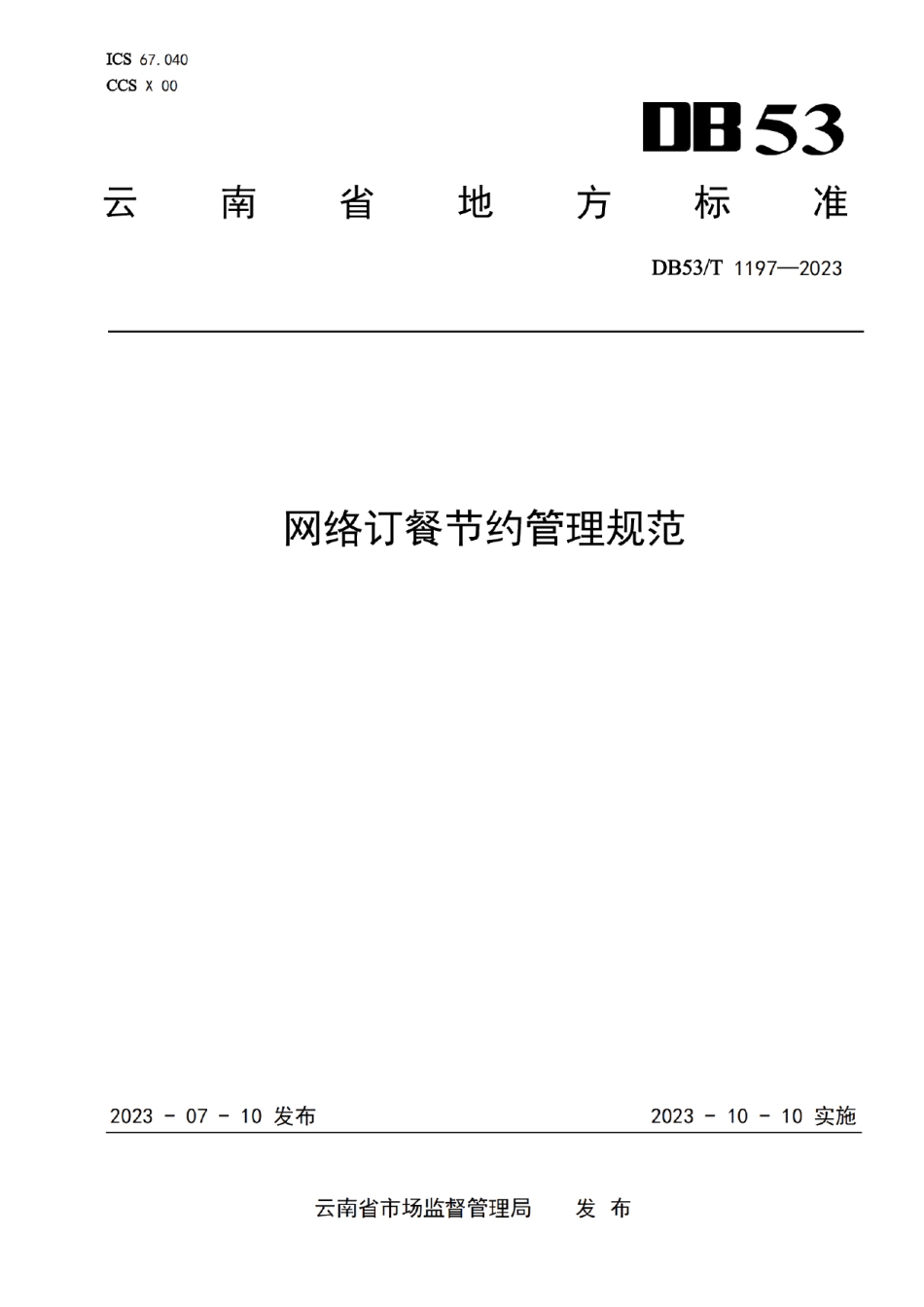 DB53T 1197-2023网络订餐节约管理规范.pdf_第1页