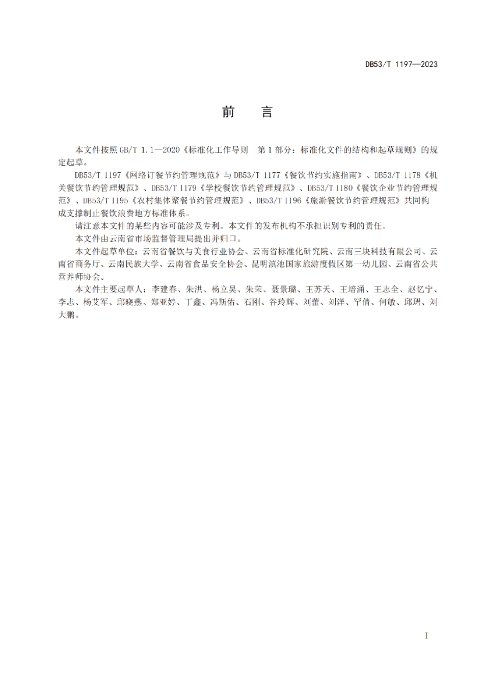 DB53T 1197-2023网络订餐节约管理规范.pdf_第3页