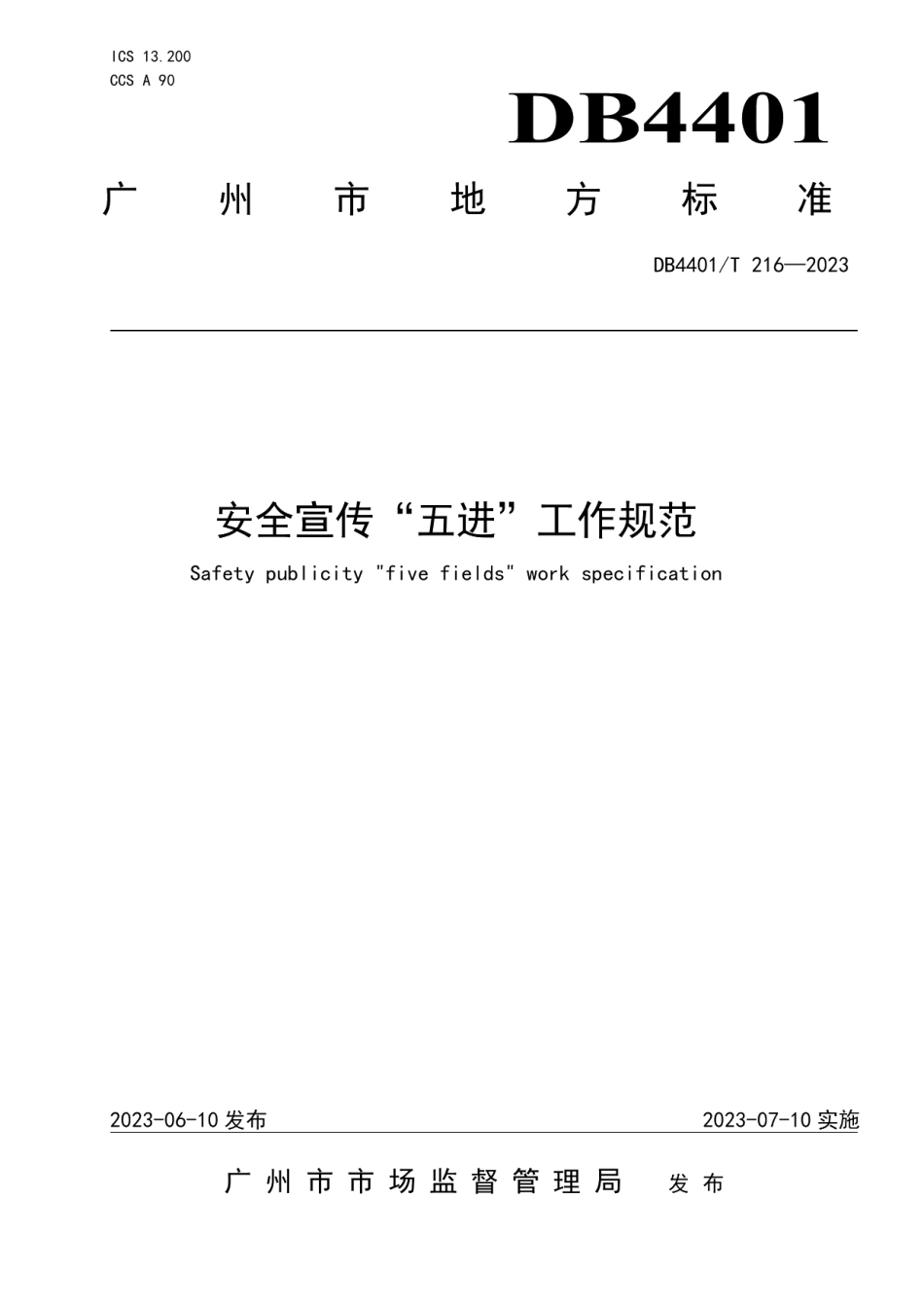 DB4401T 216—2023安全宣传“五进”工作规范.pdf_第1页