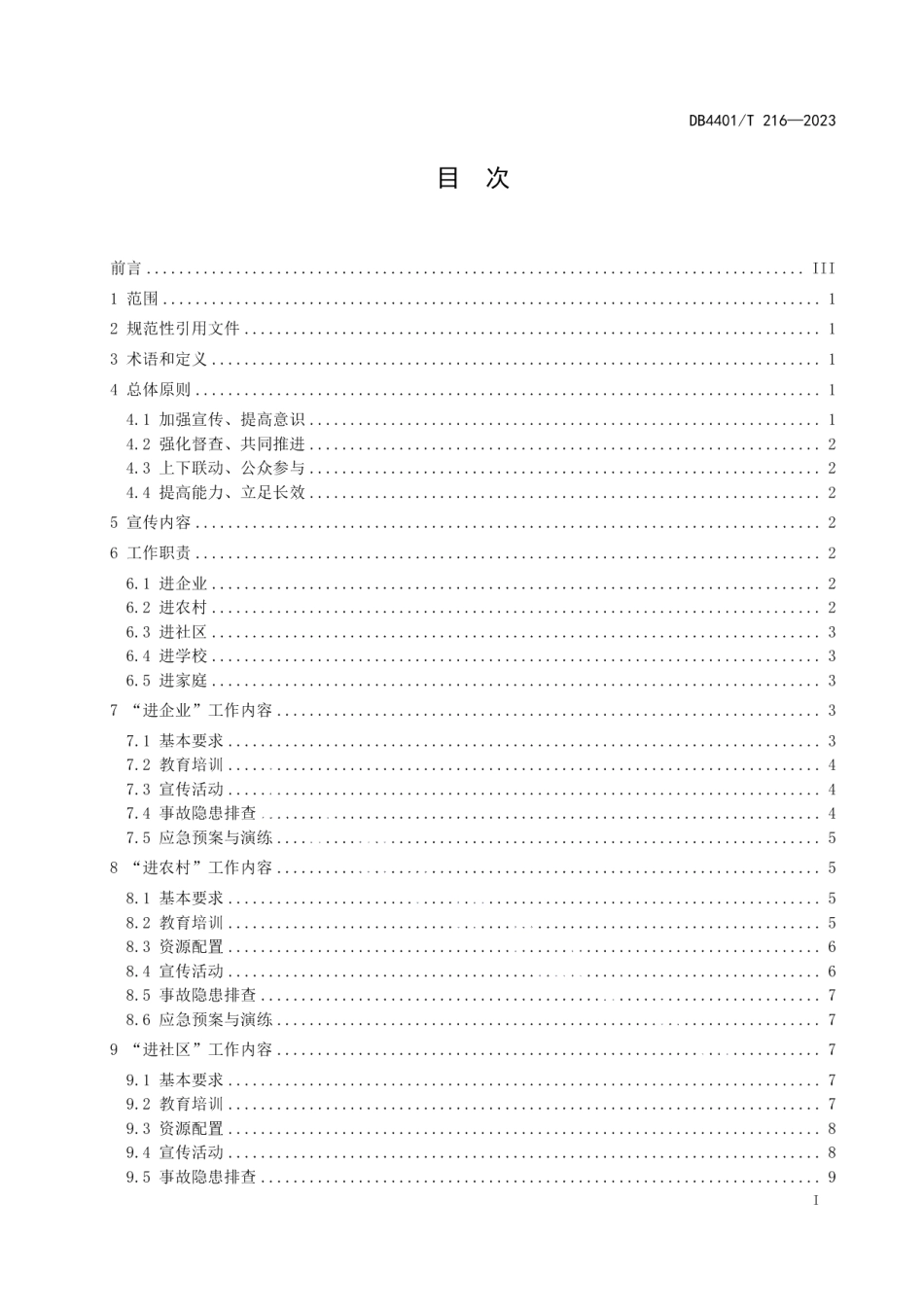 DB4401T 216—2023安全宣传“五进”工作规范.pdf_第3页