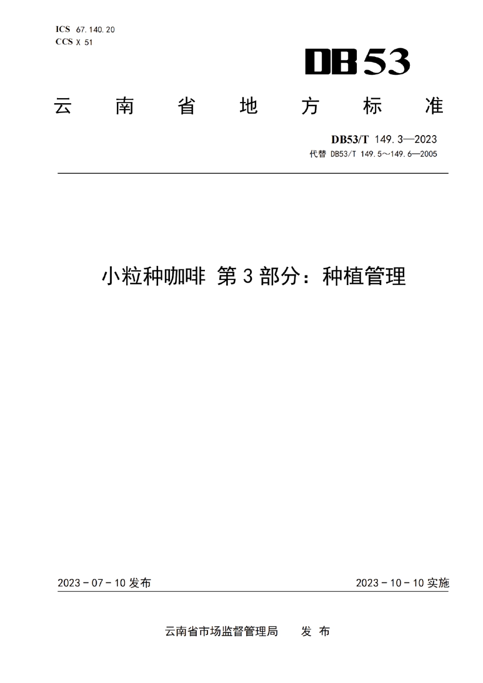 DB53T 149.3-2023小粒种咖啡 第3部分：种植管理.pdf_第1页