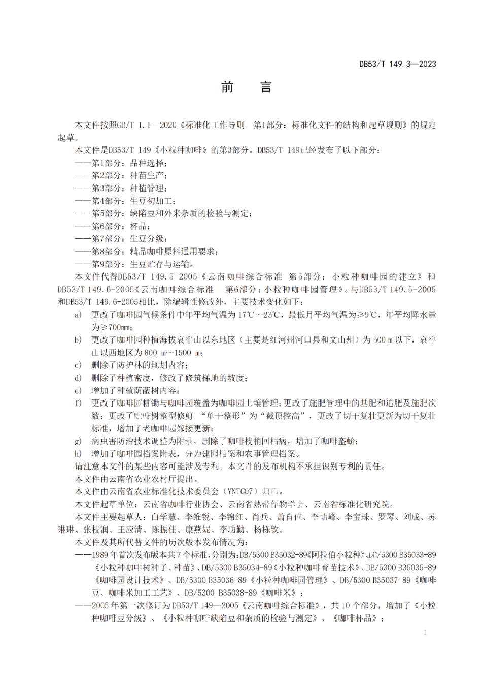 DB53T 149.3-2023小粒种咖啡 第3部分：种植管理.pdf_第3页