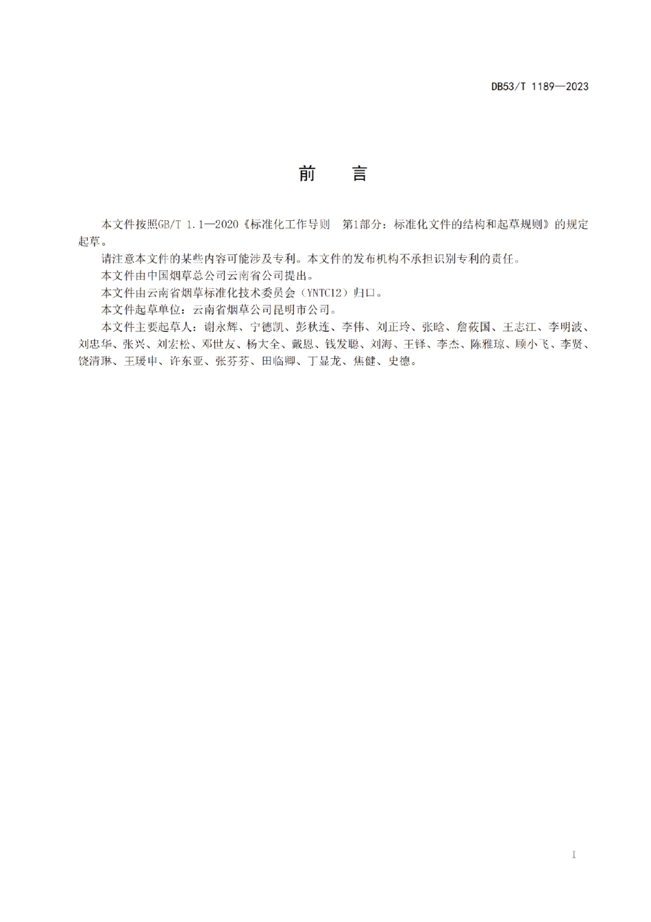 DB53T 1189-2023捕食螨防治烟草有害蓟马技术规程.pdf_第3页