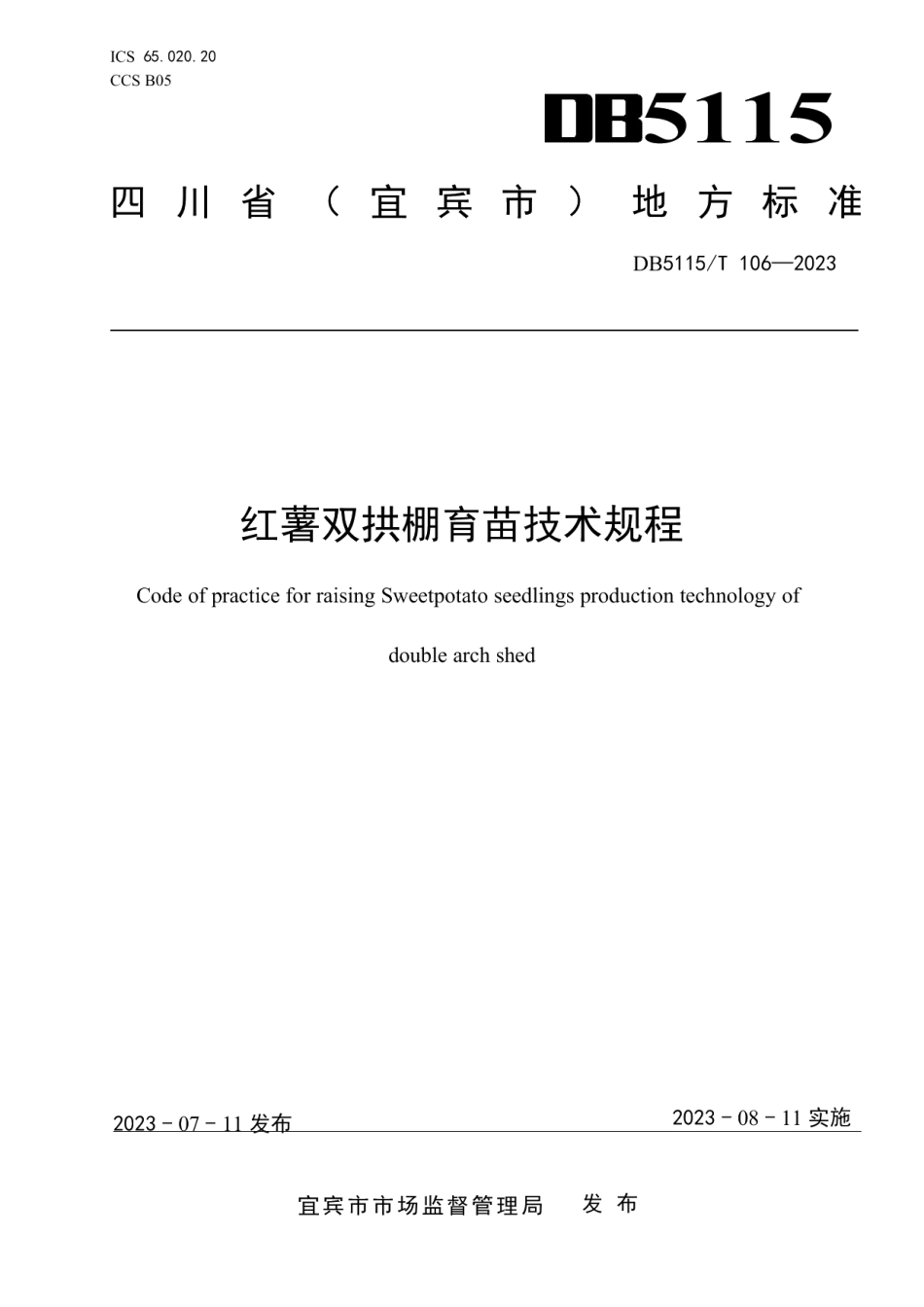 DB5115T 106—2023红薯双拱棚育苗技术规程.pdf_第1页