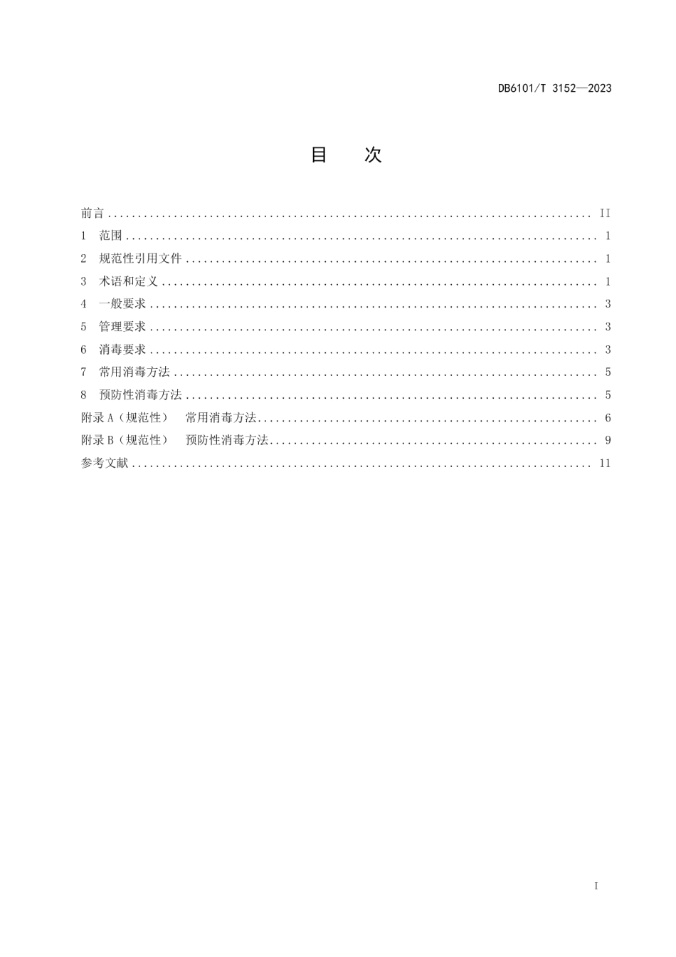 DB6101T 3152-2023学校消毒卫生规范.pdf_第3页