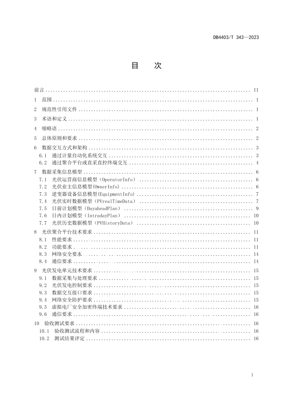 DB4403T 343-2023分布式光伏接入虚拟电厂管理云平台技术规范.pdf_第3页