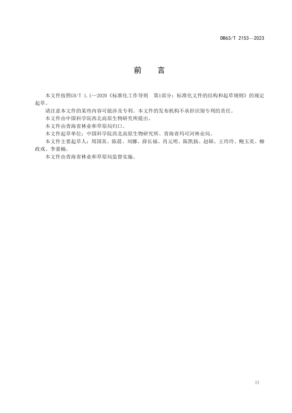 DB63T 2153-2023山莨菪栽培技术规程.pdf_第3页