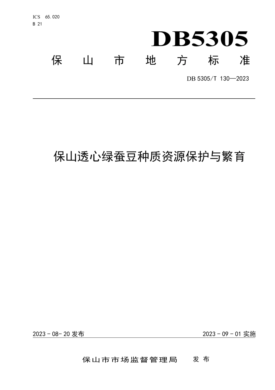 DB5305T 130-2023保山透心绿蚕豆种质资源保护与繁育.pdf_第1页
