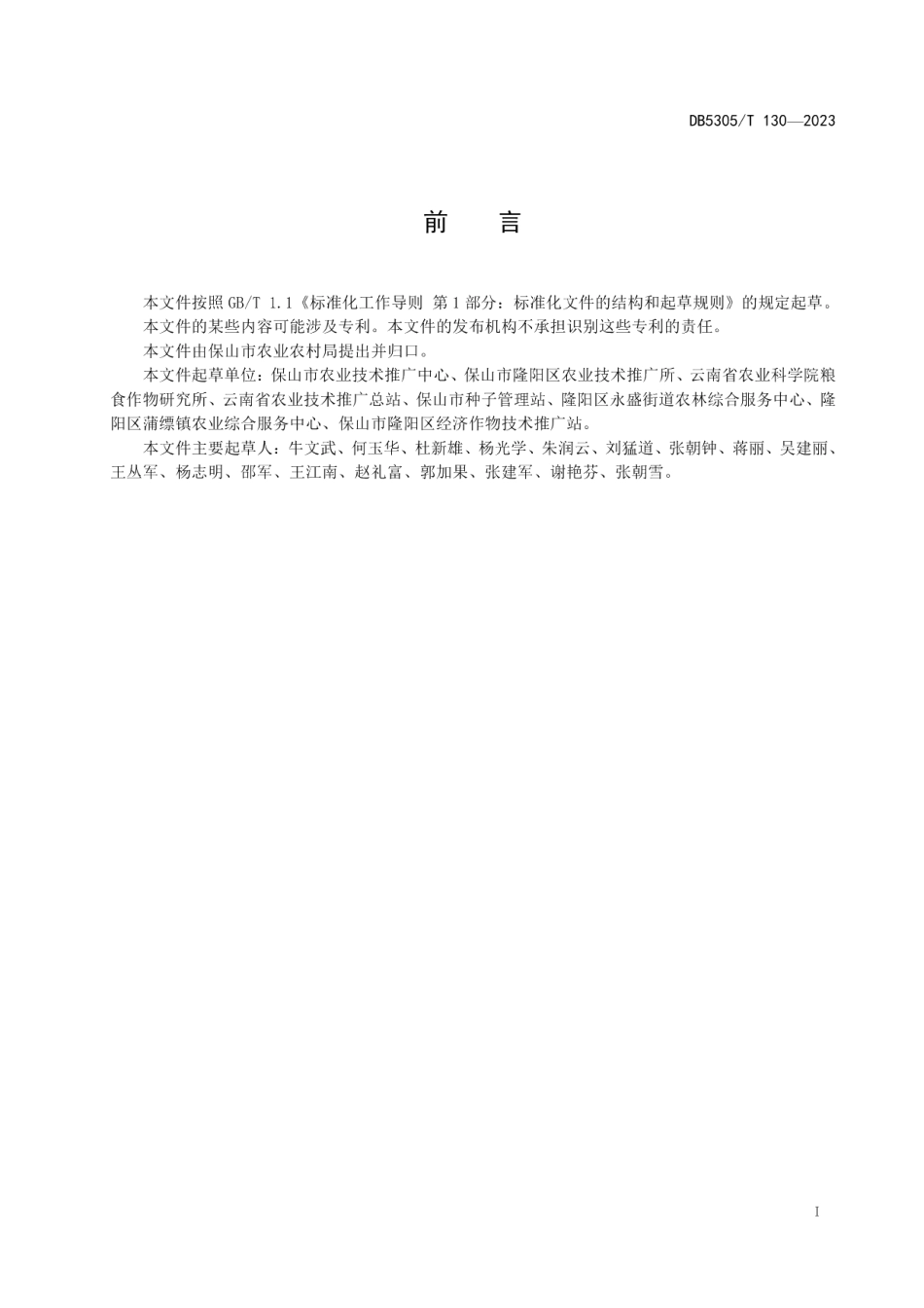 DB5305T 130-2023保山透心绿蚕豆种质资源保护与繁育.pdf_第3页