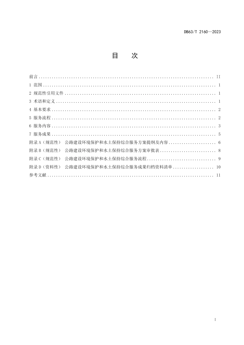 DB63T 2160-2023公路建设环境保护和水土保持综合服务规范.pdf_第2页