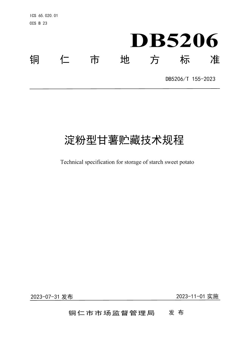 DB5206T 155-2023淀粉型甘薯贮藏技术规程.pdf_第1页