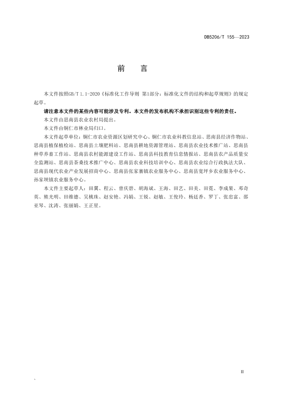 DB5206T 155-2023淀粉型甘薯贮藏技术规程.pdf_第3页