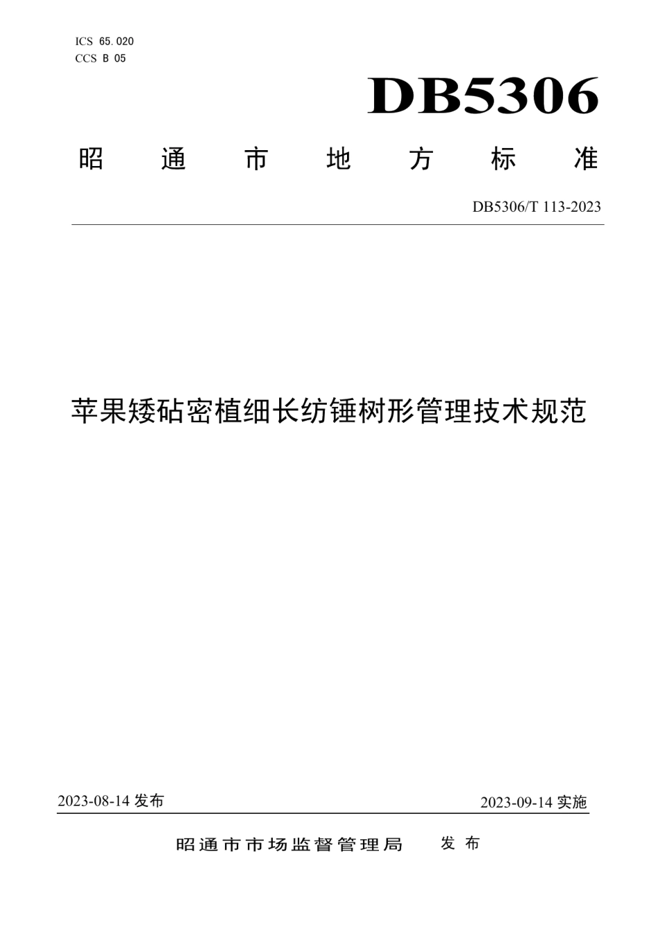 DB5306T 113－2023苹果矮砧密植细长纺锤树形管理技术规范.pdf_第1页