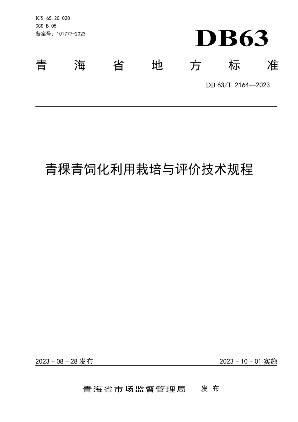 DB63T 2164-2023青稞青饲化利用栽培与评价技术规程.pdf_第1页