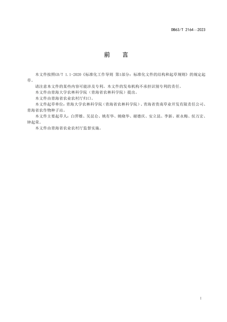 DB63T 2164-2023青稞青饲化利用栽培与评价技术规程.pdf_第2页