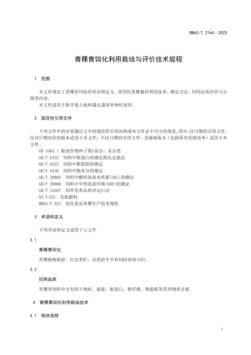 DB63T 2164-2023青稞青饲化利用栽培与评价技术规程.pdf_第3页