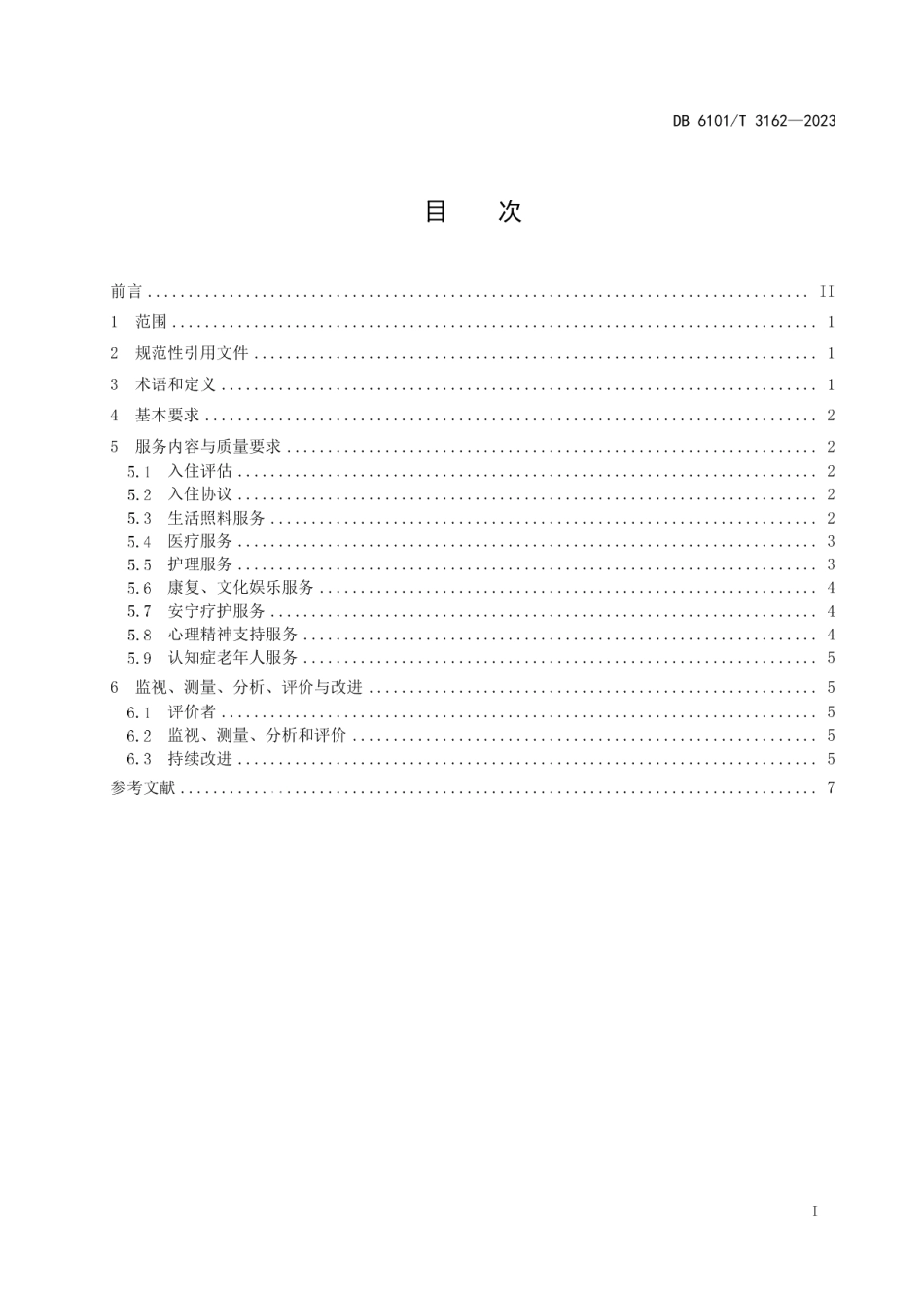 DB6101T 3162-2023医养结合机构服务质量规范.pdf_第3页