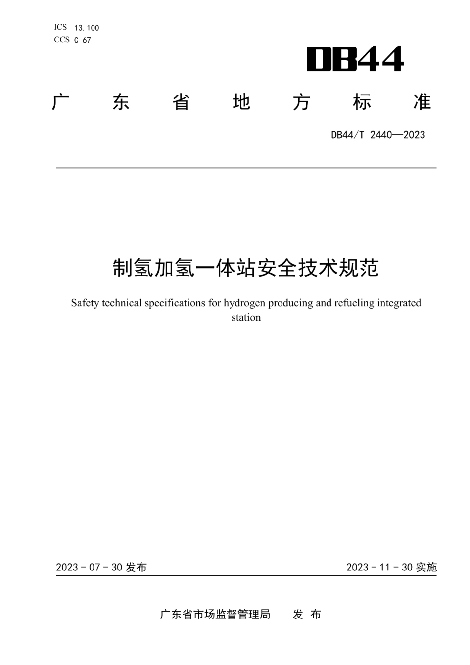 DB44T 2440—2023制氢加氢一体站安全技术规范.pdf_第1页