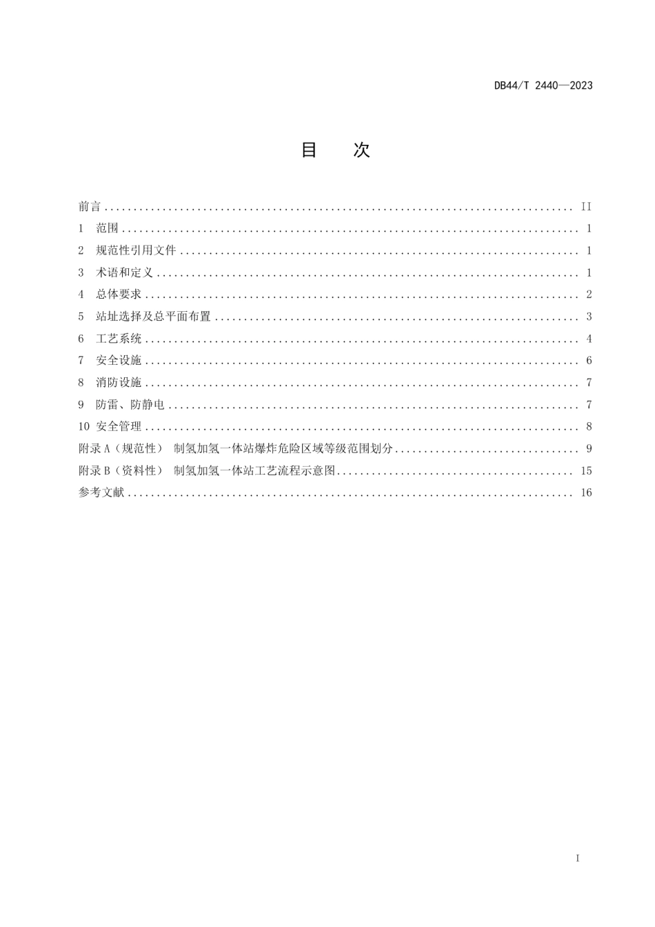 DB44T 2440—2023制氢加氢一体站安全技术规范.pdf_第3页