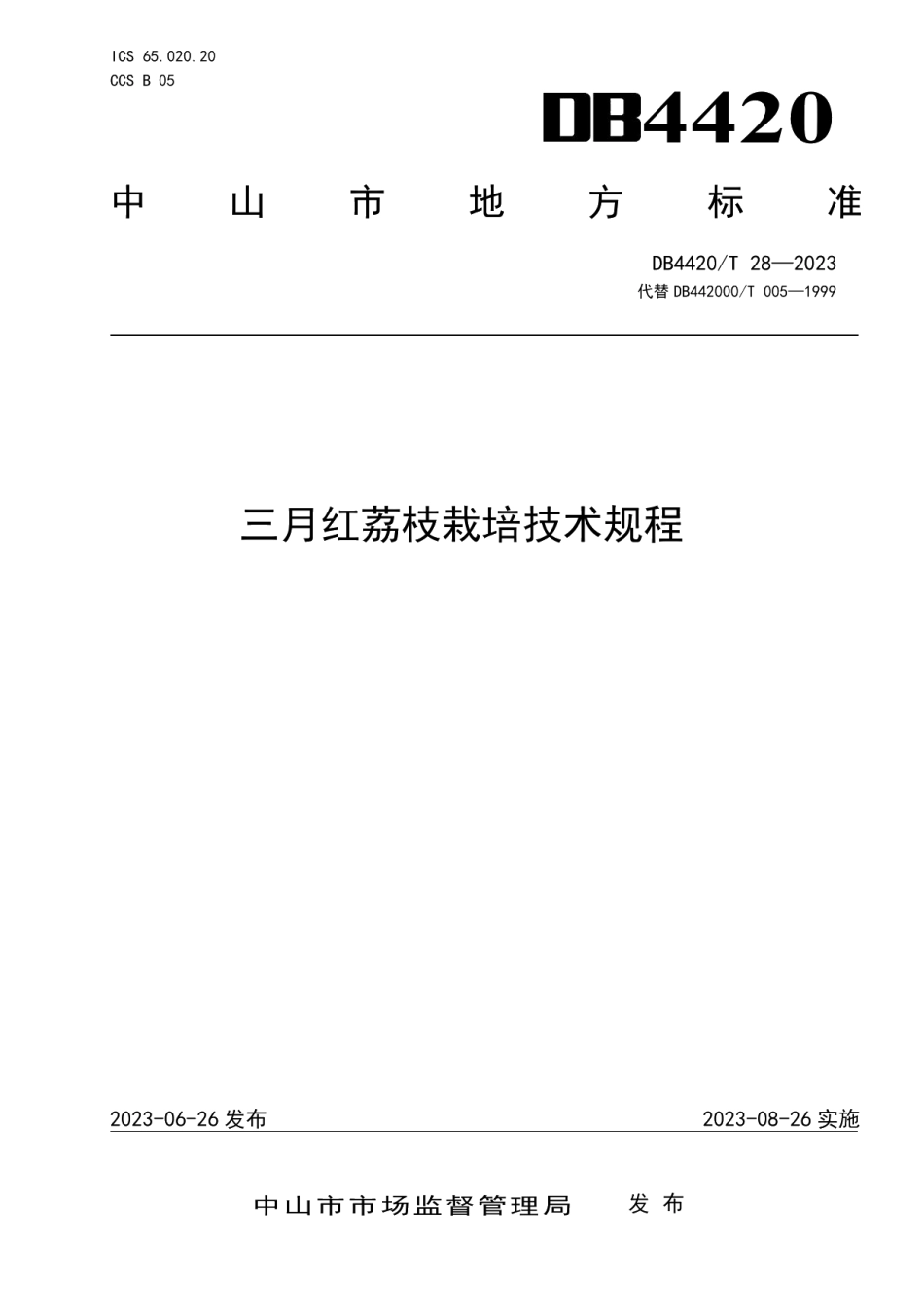 DB4420T 28—2023三月红荔枝栽培技术规程.pdf_第1页