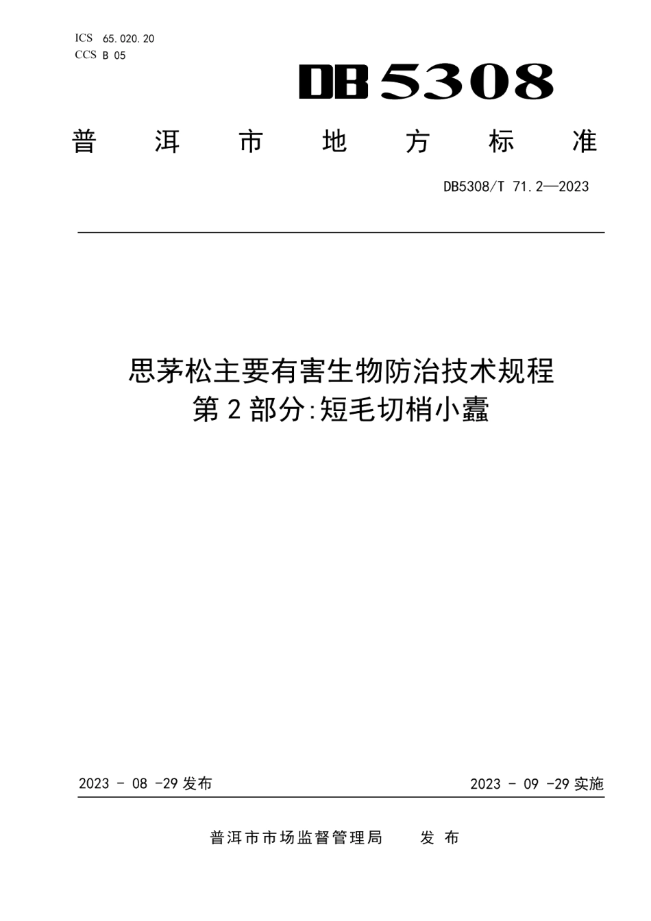 DB5308T 71.2—2023思茅松主要有害生物防治技术规程 第2部分短毛切梢小蠹.pdf_第1页