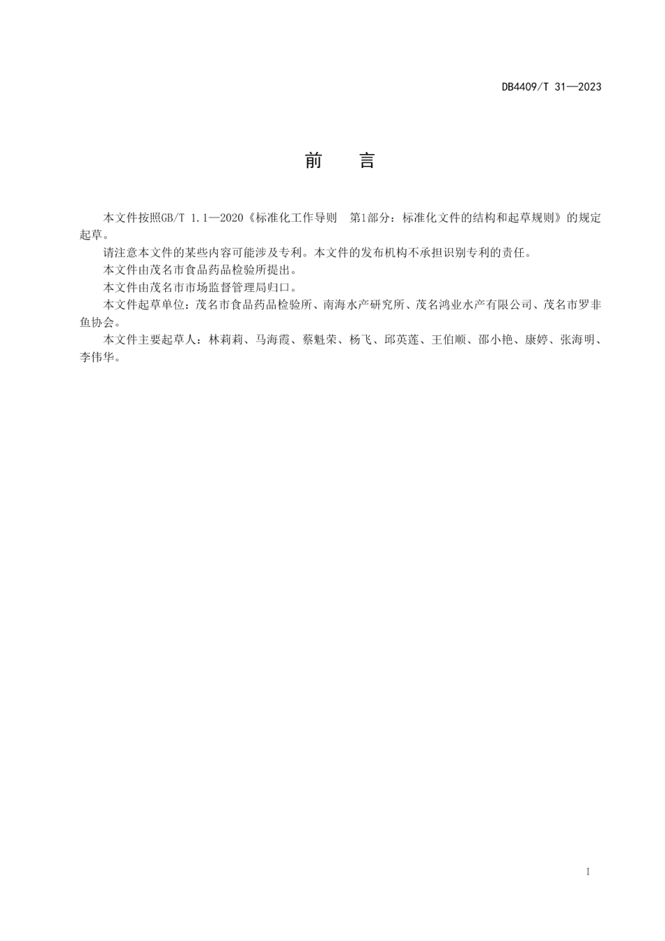 DB4409T 31-2023出口冻罗非鱼片加工技术规范.pdf_第3页