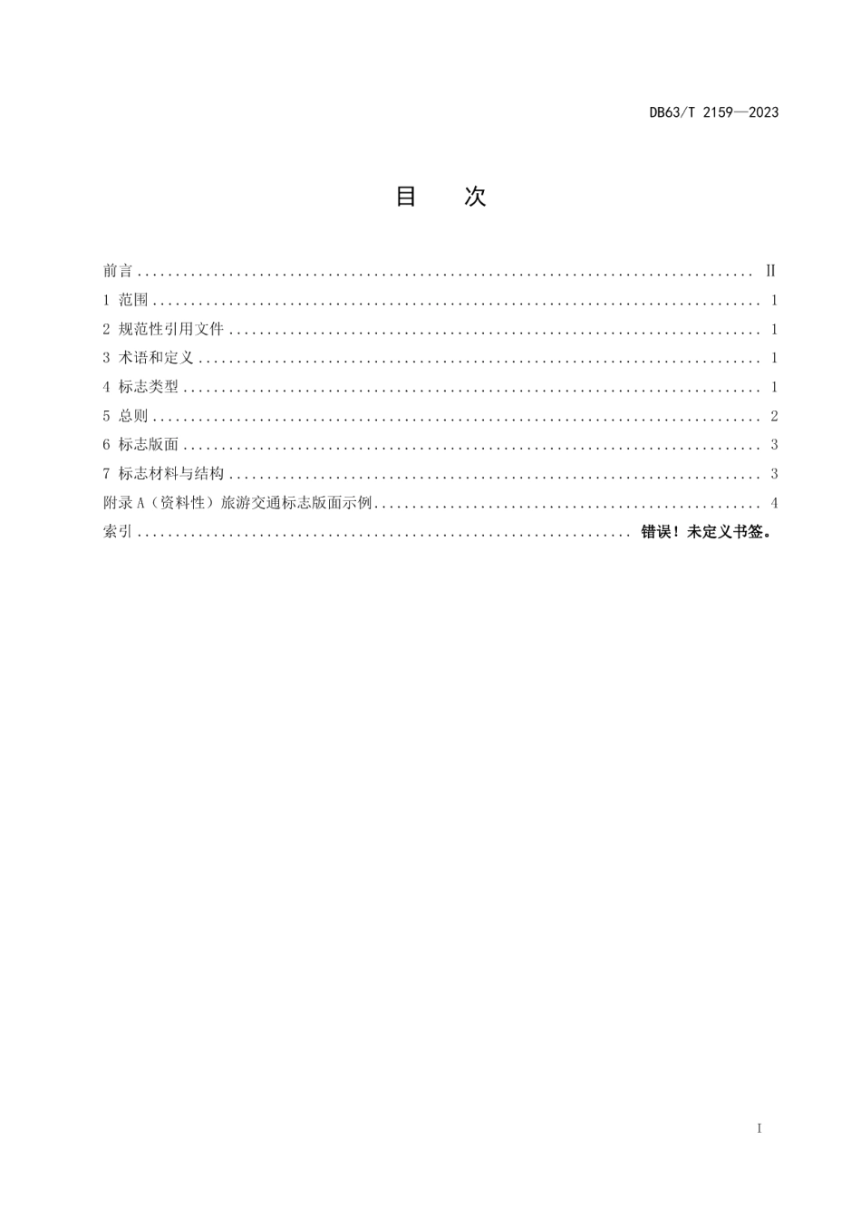 DB63T 2159-2023公路旅游交通标志设计指南.pdf_第3页