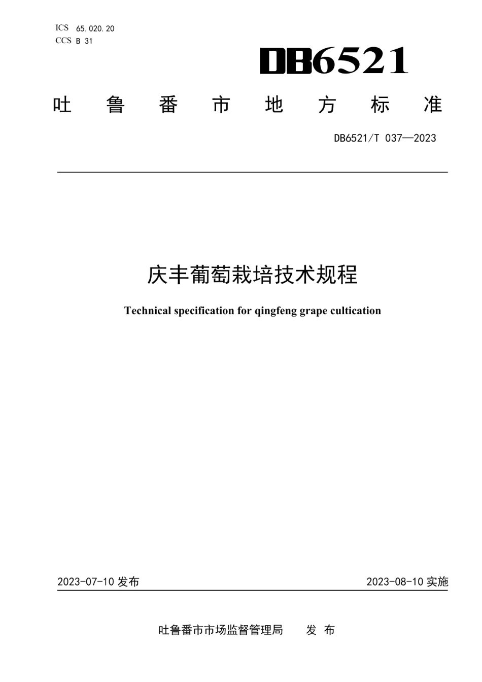 DB6521T 037-2023庆丰葡萄栽培技术规程.pdf_第1页