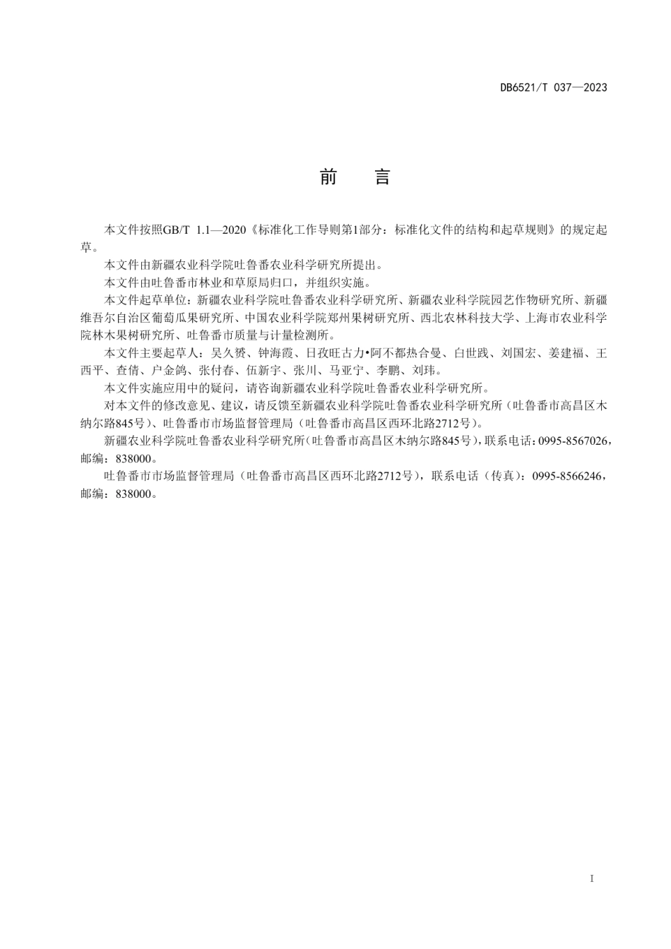 DB6521T 037-2023庆丰葡萄栽培技术规程.pdf_第2页
