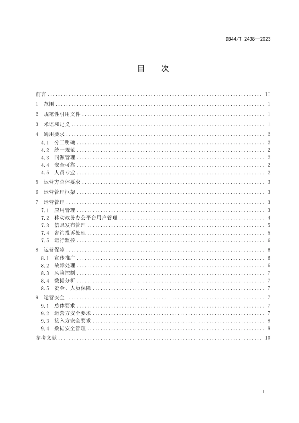 DB44T 2438—2023移动政务服务平台运营管理规范.pdf_第3页