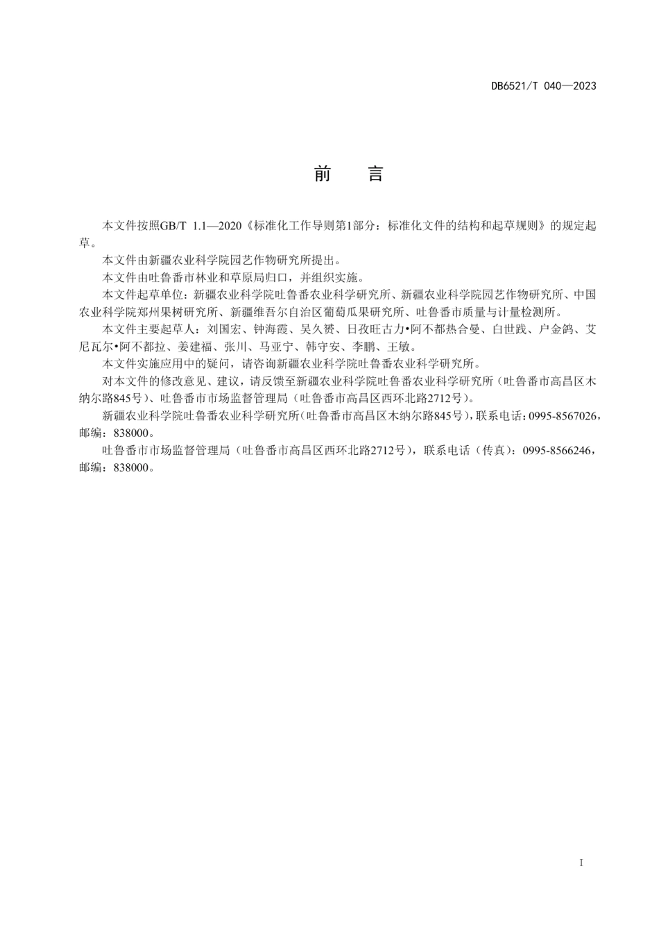 DB6521T 040-2023郑葡1号葡萄栽培技术规程.pdf_第2页