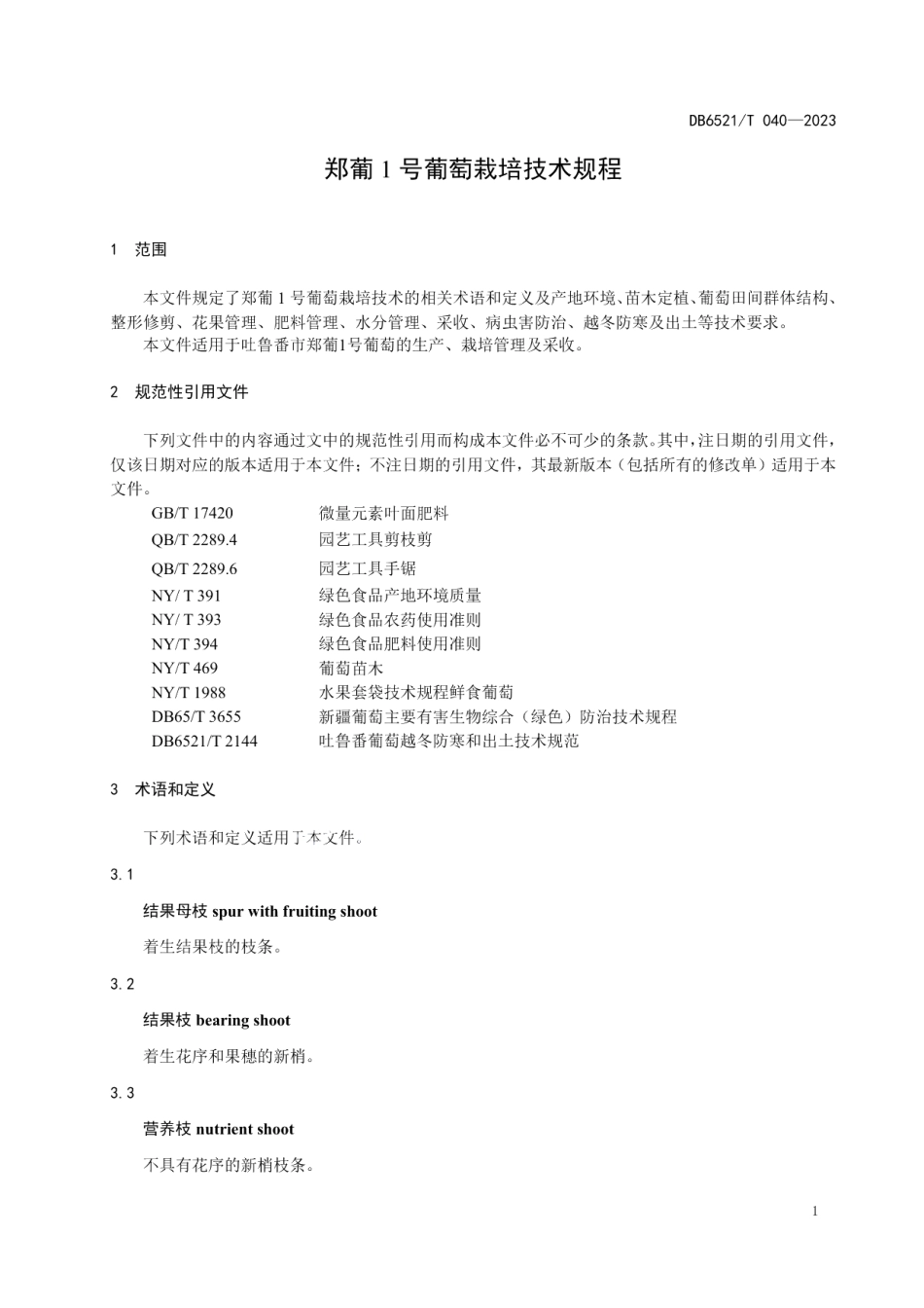 DB6521T 040-2023郑葡1号葡萄栽培技术规程.pdf_第3页