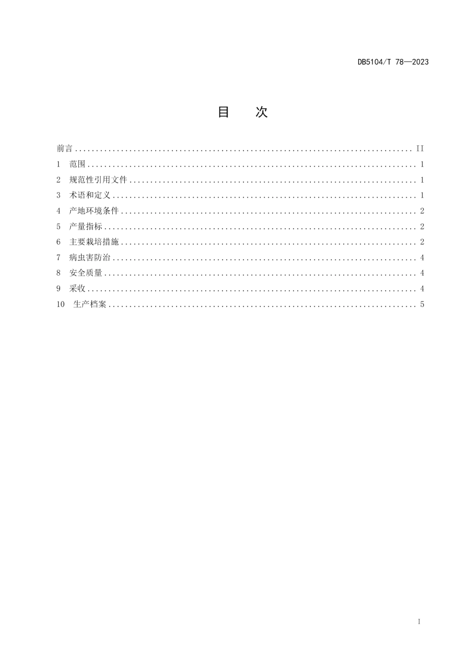 DB5104T78-2023早春西葫芦生产技术规程.pdf_第3页