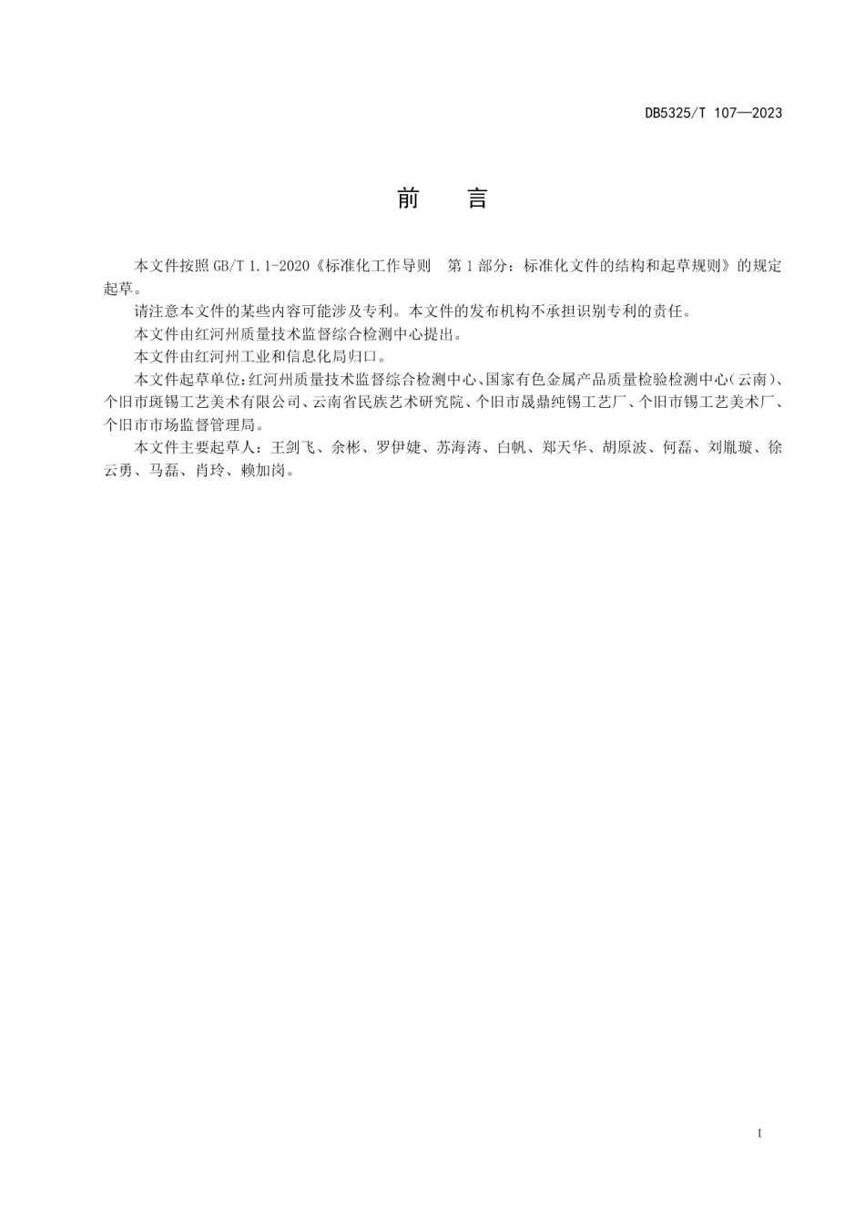 DB5325T 107-2023个旧锡器名词术语.pdf_第2页
