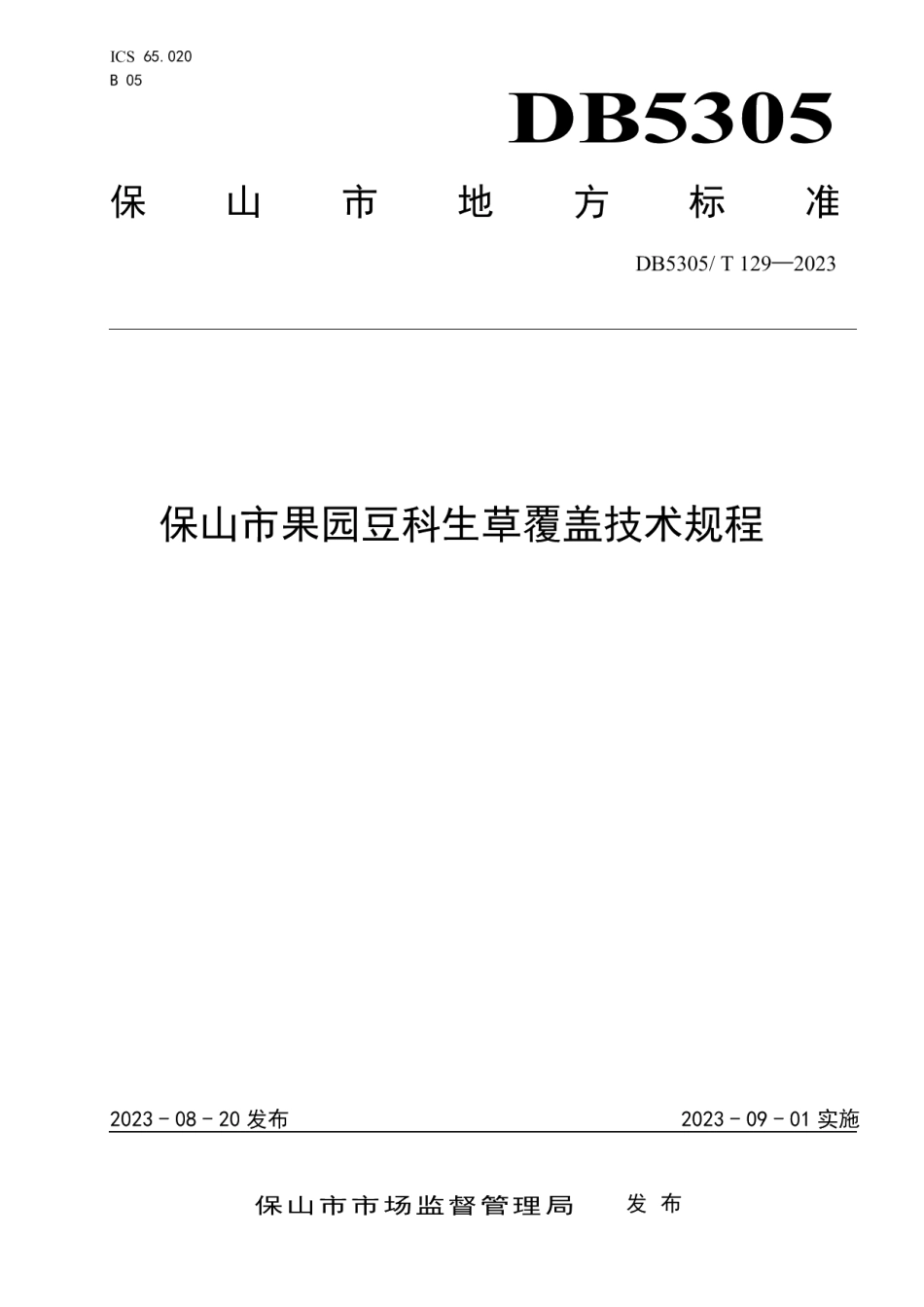 DB5305T 129-2023保山市果园豆科生草覆盖技术规程.pdf_第1页