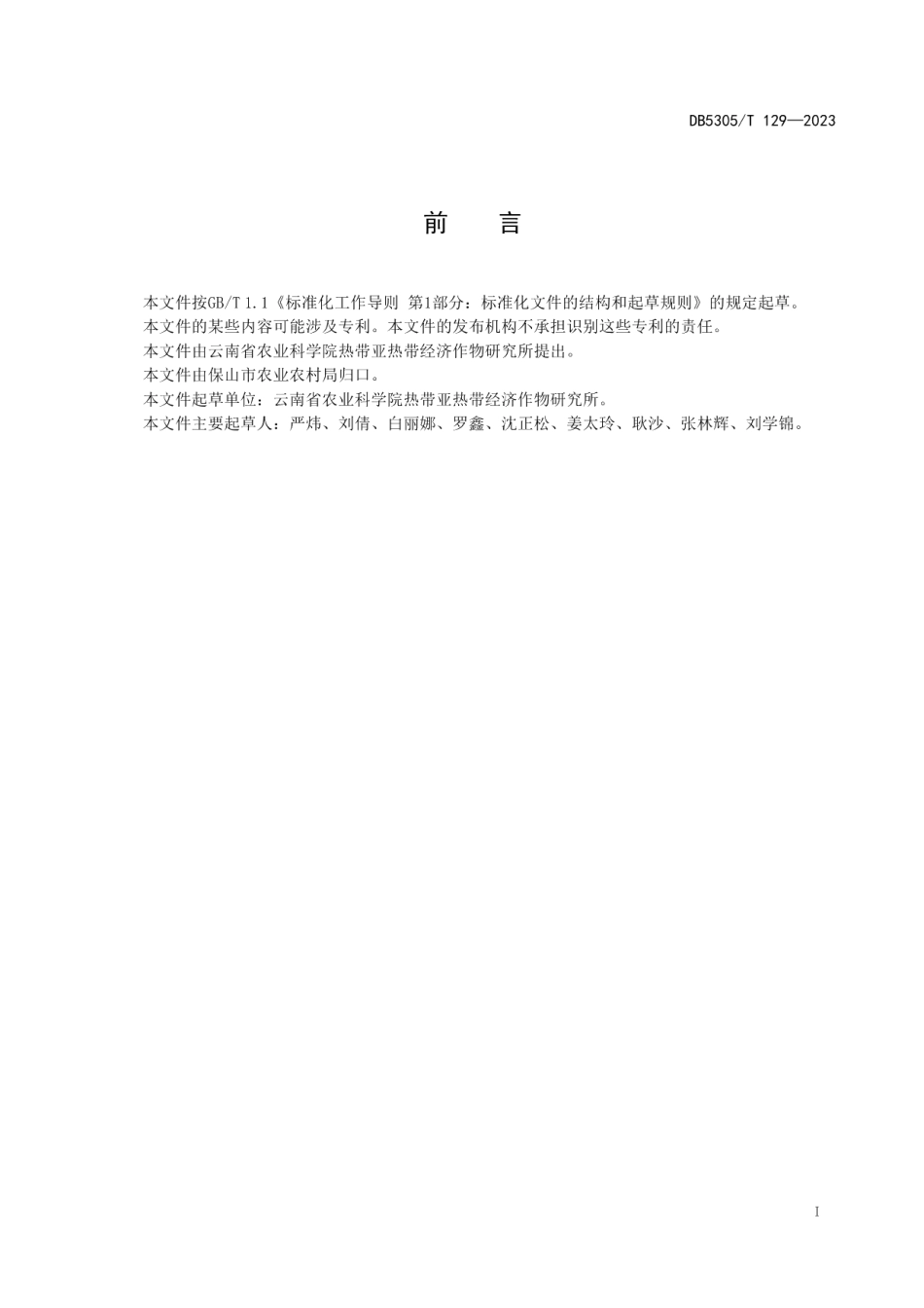 DB5305T 129-2023保山市果园豆科生草覆盖技术规程.pdf_第3页