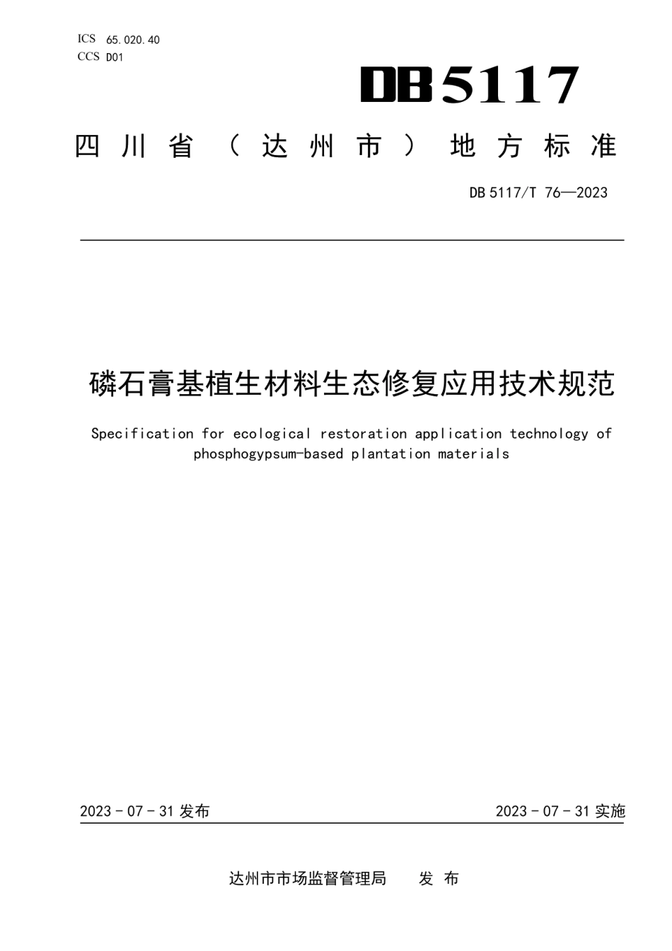 DB5117T 76-2023磷石膏基植生材料生态修复应用技术规范.pdf_第1页