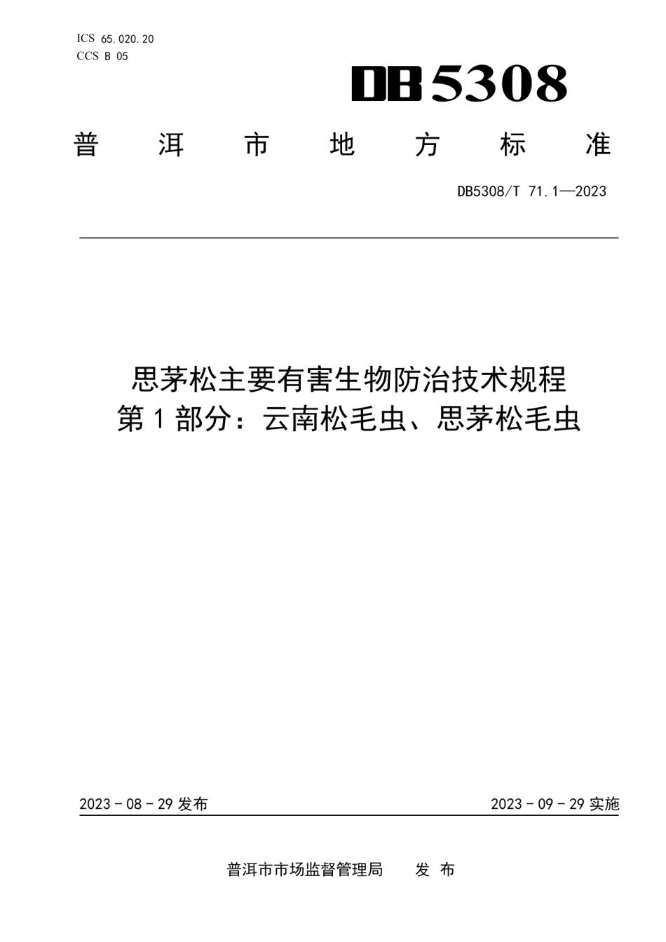 DB5308T 71.1—2023思茅松主要有害生物防治技术规程 第1部分：云南松毛虫、思茅松毛虫.pdf_第1页