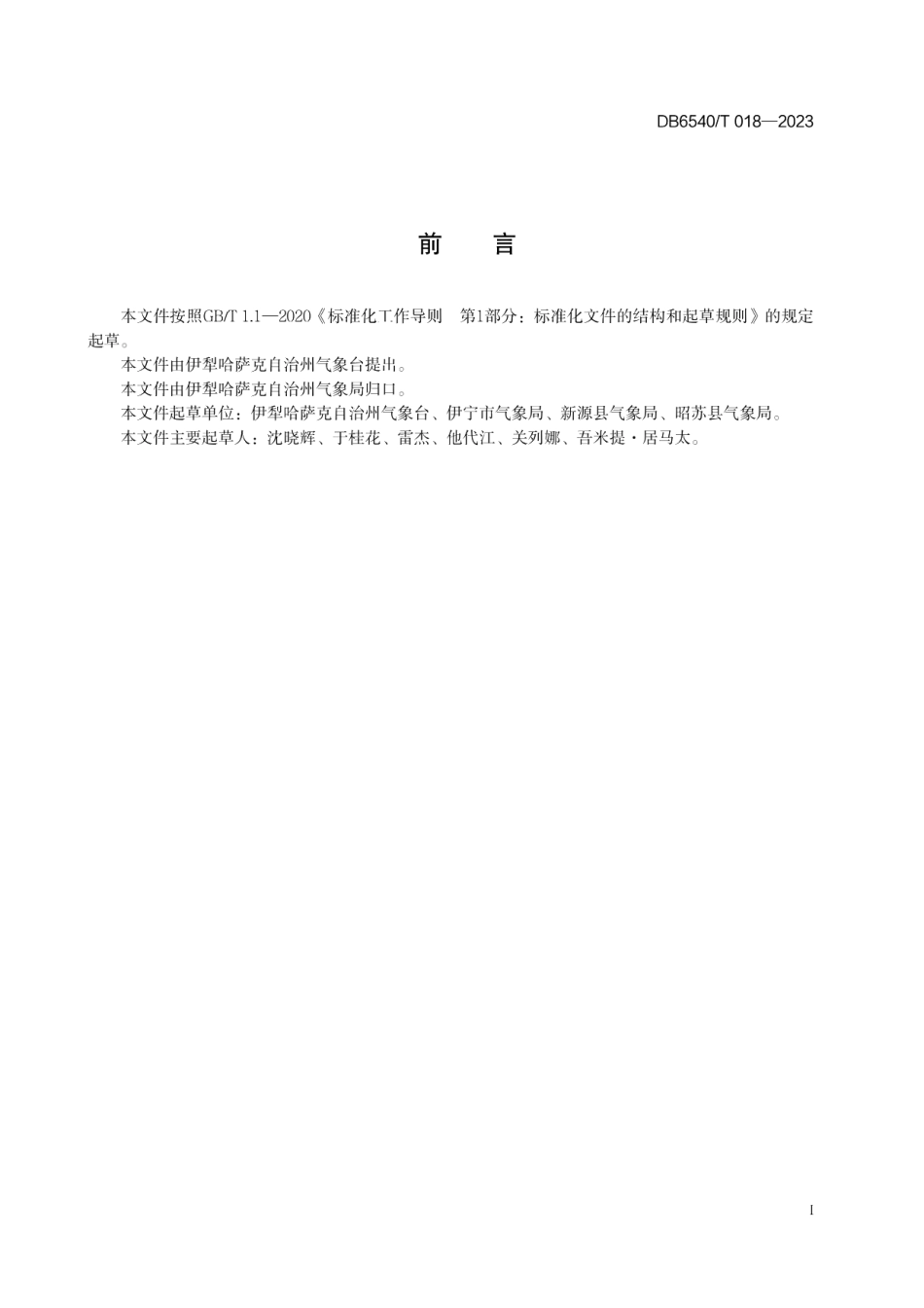 DB6540T 018-2023单站冷空气过程强度等级.pdf_第2页