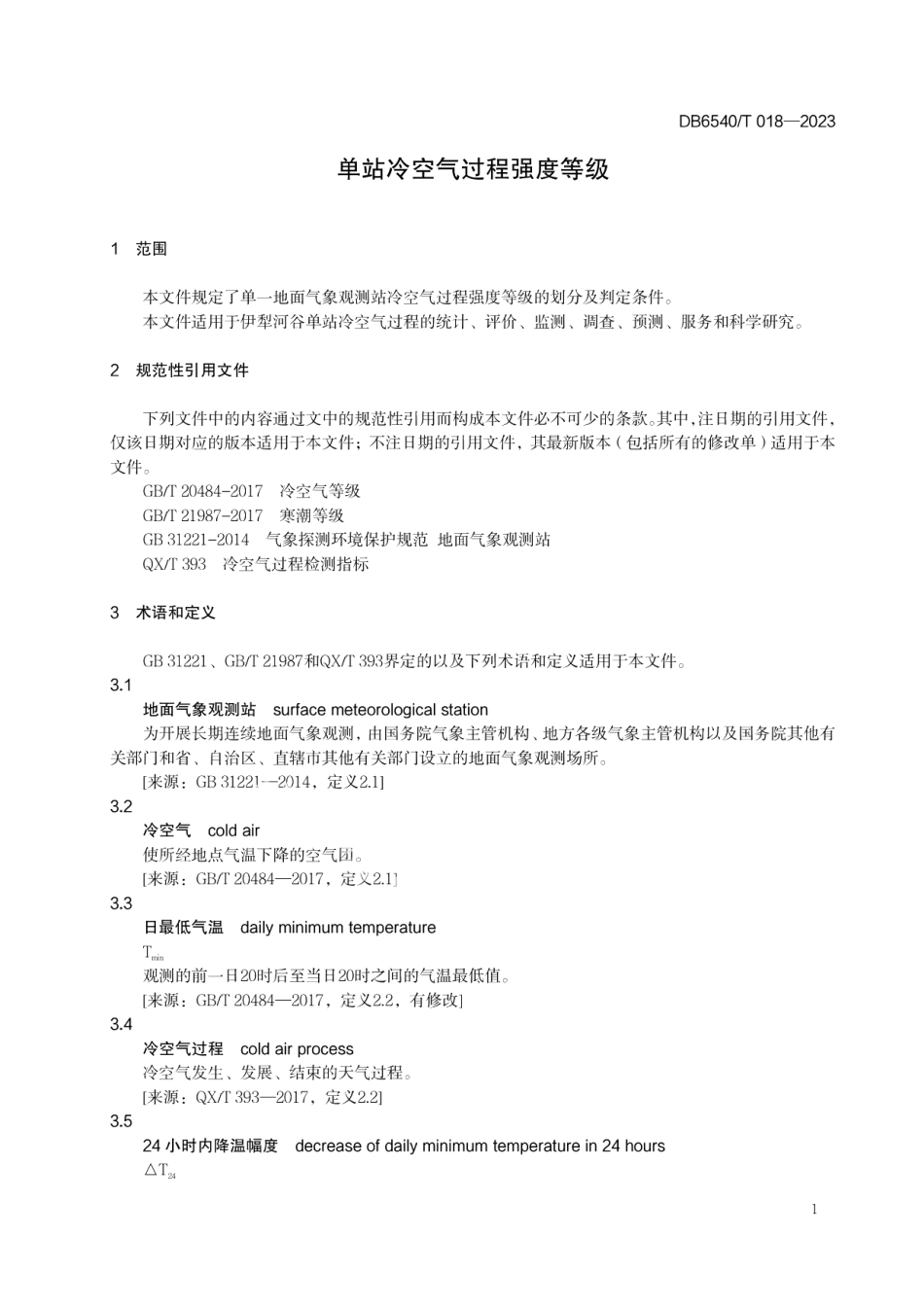 DB6540T 018-2023单站冷空气过程强度等级.pdf_第3页