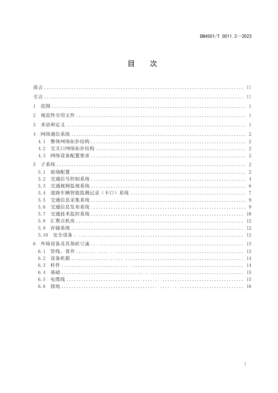 DB4501T 0011.2—2023城市道路智能交通管理系统 第2部分：通用要求.pdf_第3页