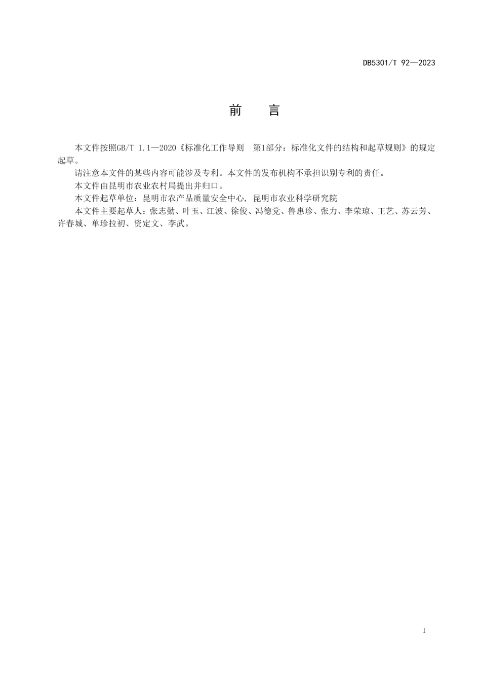 DB5301T 92-2023滇红、金边食用玫瑰生产技术规程.pdf_第3页