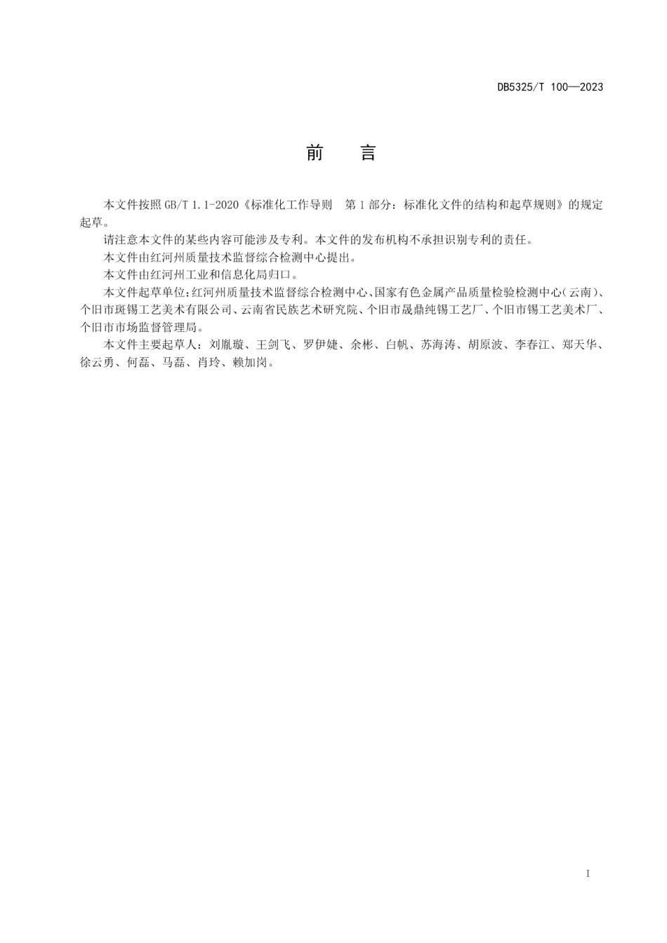 DB5325T 106-2023个旧锡器分类.pdf_第2页