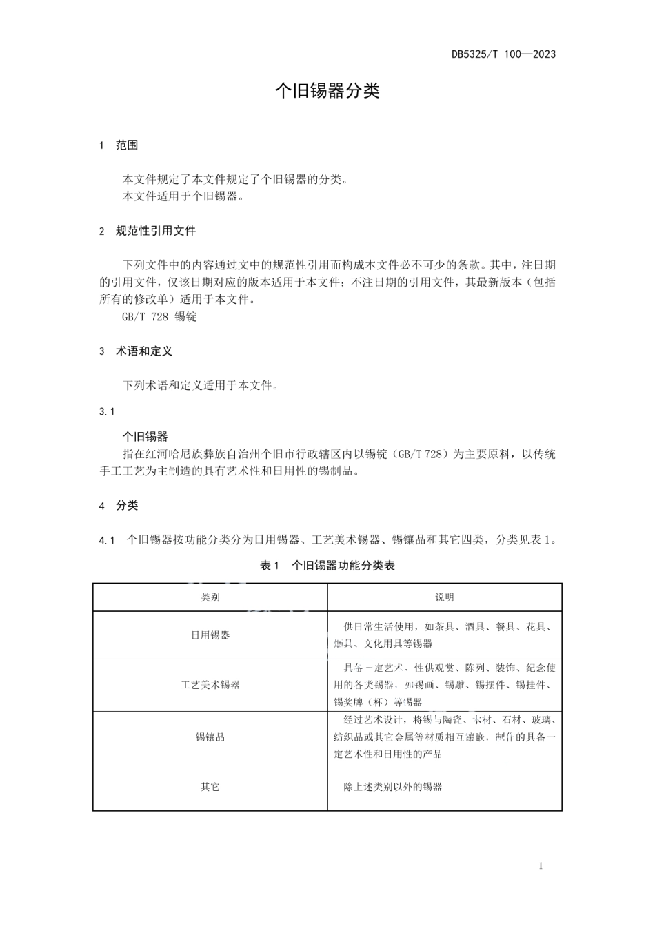 DB5325T 106-2023个旧锡器分类.pdf_第3页